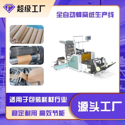 高速生产缓冲保护蜂窝纸包装全自动/半自动蜂窝模切纸机纸筒