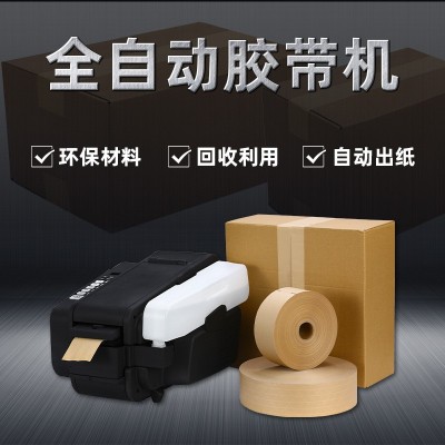 NT-AT 全自动湿水胶带机牛皮纸湿水胶带切割器定量定长 封箱打包