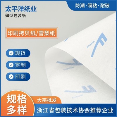 印刷拷贝纸logo内衬tissue paper鞋子服装箱包皮具防潮防霉雪梨纸