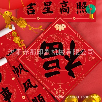 春联门联福字贴丝印机 新年对联祝福语丝网印刷机生产厂家