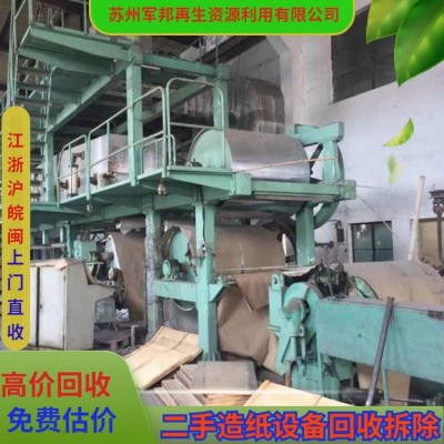 二手造纸设备回收厂家 收购纸厂机械设备 太 仓整厂打包处理 找军邦