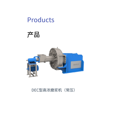 DEC型高浓磨浆机(常压)
