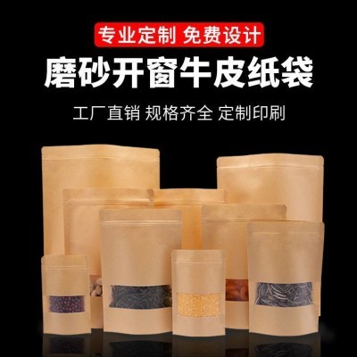 沈阳开窗牛皮纸袋自封袋茶叶包装袋封口袋零食干果牛肉干密封袋子
