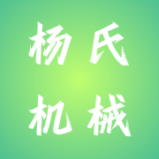 马鞍山市杨氏机械科技有限公司