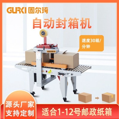 固尔琦直销全自动封箱机电商封箱机快递1-13号纸箱快速封箱机