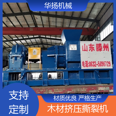 华扬 造纸机械 木材挤压撕裂机 终身维护 浓缩造纸纤维原料