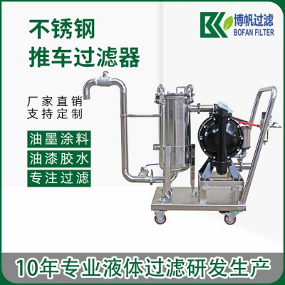 移动推车过滤器UV油漆油墨涂料包装PET薄膜胶水杂质颗粒过滤器