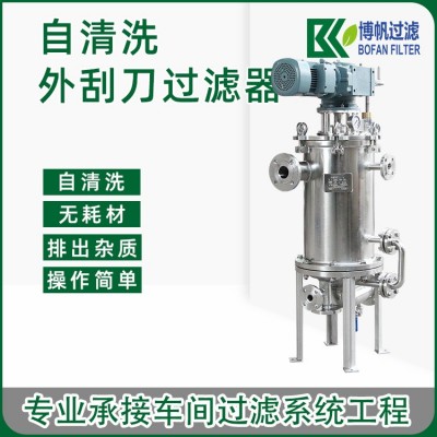 外刮刀全自动自清洗过滤器高粘度乳液树脂液体不锈钢刮刀式过滤器