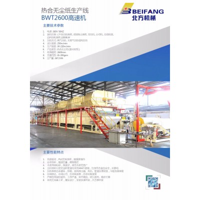 热合无尘纸生产线 BWT2600高速机