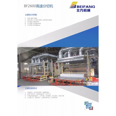 BF2600高速分切机