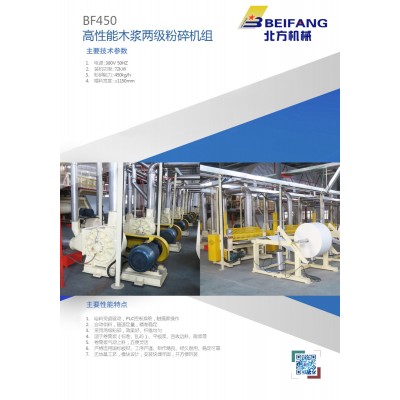 BF450高性能木浆两级粉碎机组
