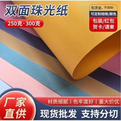 新款250/300克双面珠光纸彩色全开特种纸印刷烫金包装艺术纸批发