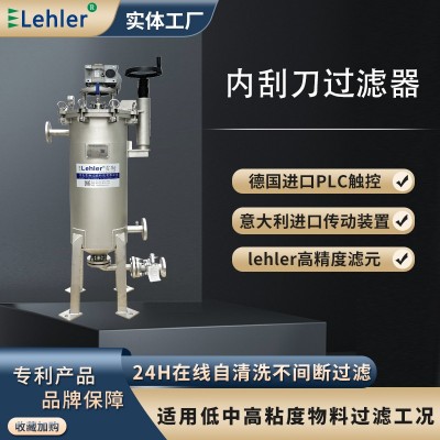 Lehler 雷勒 内刮刀自清洗过滤器 时间压差双控制 自动排污