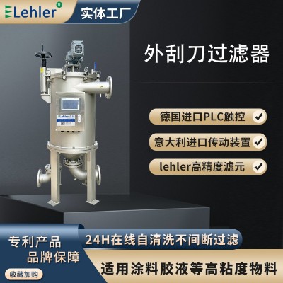 LEHLER 雷勒 内流式外刮刀自清洗过滤器 高粘度物料 尺寸、精度定制