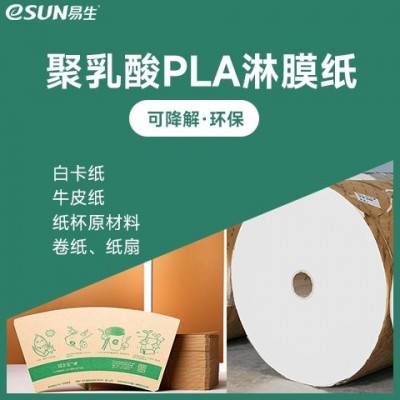 [易生] 聚乳酸淋膜纸,pla食品级白卡纸,牛皮纸,纸杯原材料
