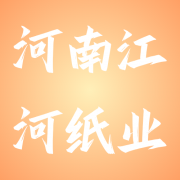 河南江河纸业股份有限公司