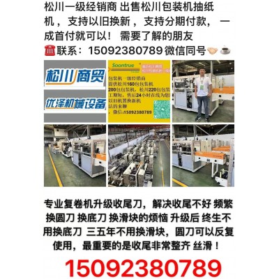松川一级经销商 出售松川包装机抽纸机，