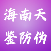 海南天鉴防伪科技有限公司