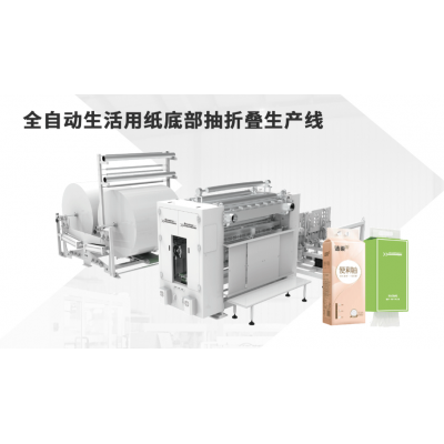 全自动生活用纸底部抽折叠生产线