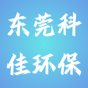 东莞市科佳环保材料有限公司