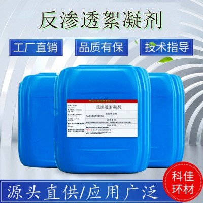 反渗透絮凝剂ro系统液体絮凝剂