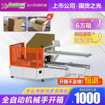 松川自动开箱机伺服纸箱全自动成型封箱封底机高速开箱机械厂家