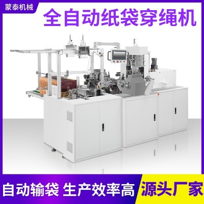 厂家新款全自动纸袋穿绳机高速纸袋成型机红酒手提袋礼品袋穿绳机