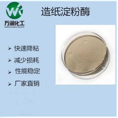 WR-617造纸专用淀粉酶