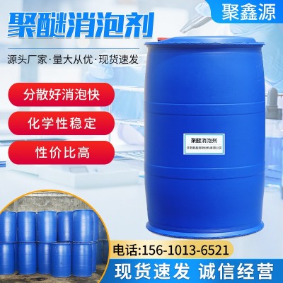 聚醚消泡剂不含硅无色透明粘稠液体水处理消泡剂聚醚消泡剂