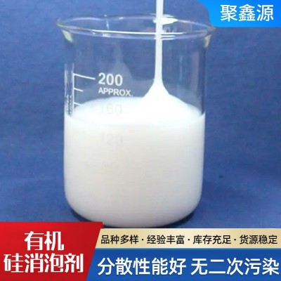 有机硅消泡剂 用有机硅水处理工业清洗涂料纺织印染 有机硅消泡剂