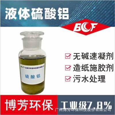 硫酸铝7.5%7.8%液体工业级混凝土建材添加污水处理絮凝剂纸品纸业