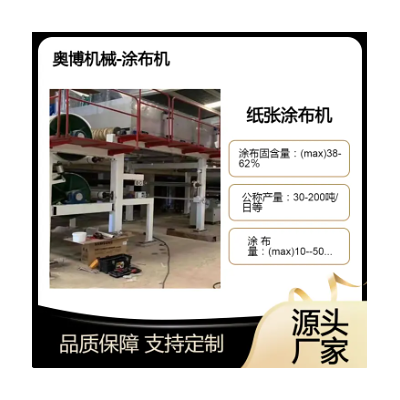 纸张涂布机生产线 精密全自动辊式 造纸业干网引纸 奥博牌生产定制