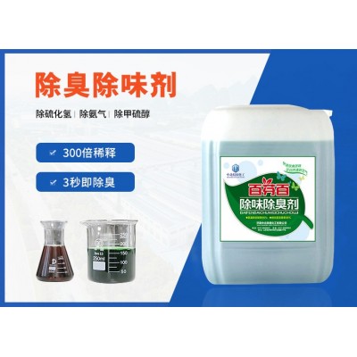 污水处理厂除臭剂