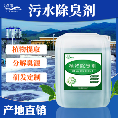 点清污水除臭剂