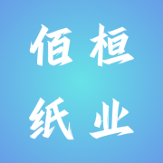 佛山市佰桓纸业有限公司