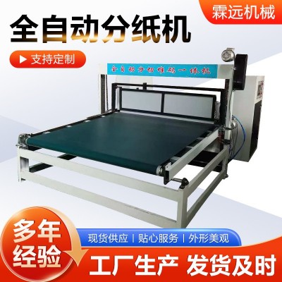 全自动分纸机纸板分纸机瓦楞纸板分切机自动送纸收纸堆码