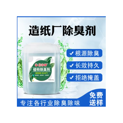 造纸厂除臭剂