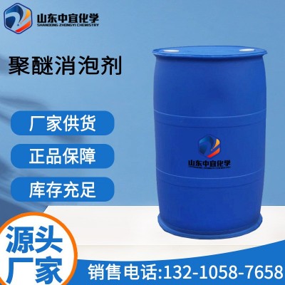 现货直供聚醚消泡剂工业级医药纺织印染酵母消泡抑泡聚醚消泡剂