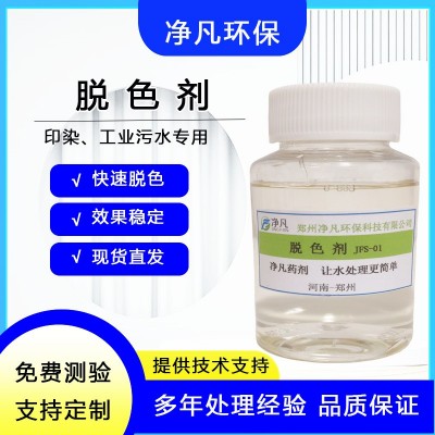 脱色剂去除剂工业污水印染污水除COD剂焦化化工废水处理反渗透
