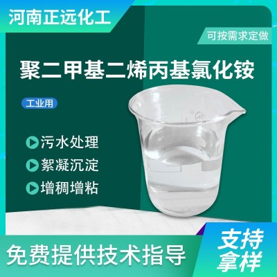 新型混凝剂 净水絮凝剂 油田废水破乳 聚二甲基二烯丙 基氯化铵