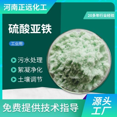 硫酸亚铁工业级污水处理农用土壤肥料花艺净水三水 七水硫酸亚铁