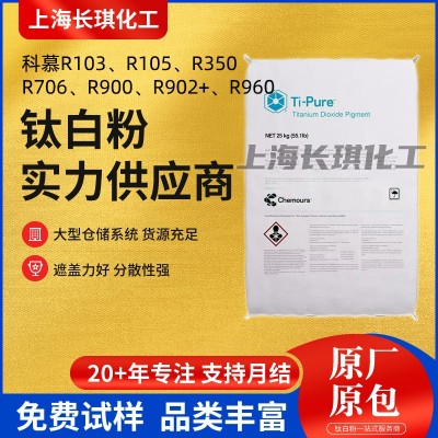 杜邦科慕钛白粉R103R105R350R900R902R960R706钛白粉金红石 钛白粉