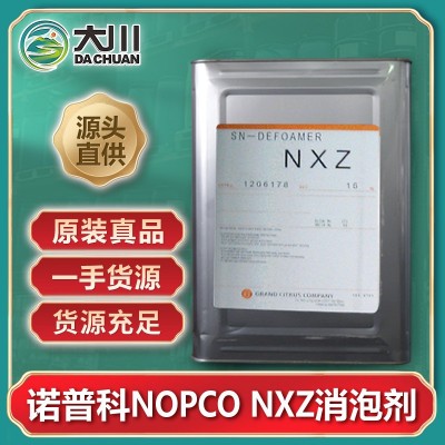 诺普科NOPCO NXZ消泡剂 应用广泛 消抑泡效果优异 用量少水 溶性好