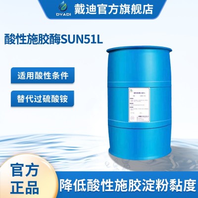酸性淀粉酶SUN51L造纸施胶纺织退桨