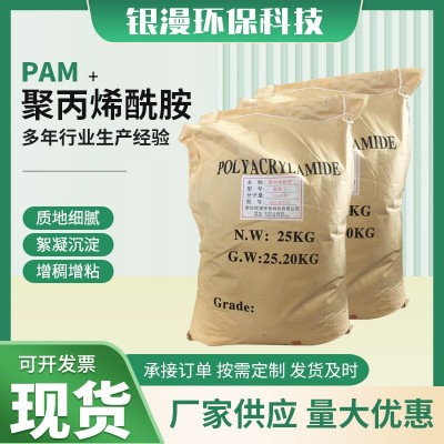 PAM阳离子聚丙烯酰胺
