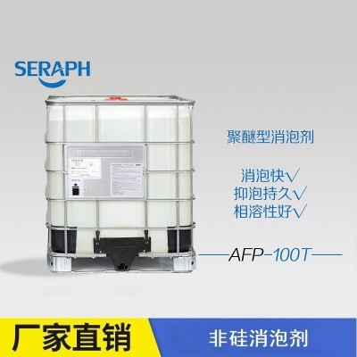SERAPH/撒拉弗AFP-100T 聚醚型造纸涂布消泡剂厂家直销