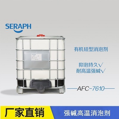 SERAPH/撒拉弗 有机硅型造纸制浆用消泡剂AFC-7610厂家直销