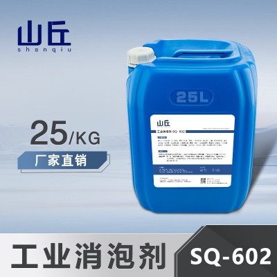 山丘牌工业消泡剂有机硅污水生化废水洗涤养殖曝气池电镀造纸