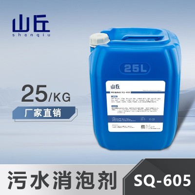 山丘牌污水消泡剂工业水处理粪便厌氧生物养殖废水造纸厂商有机硅