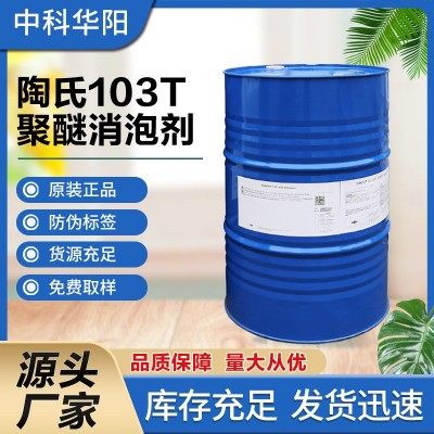 陶氏103T聚醚消泡剂谷氨酸抗生素酶制剂食品发酵行业高效安全环保